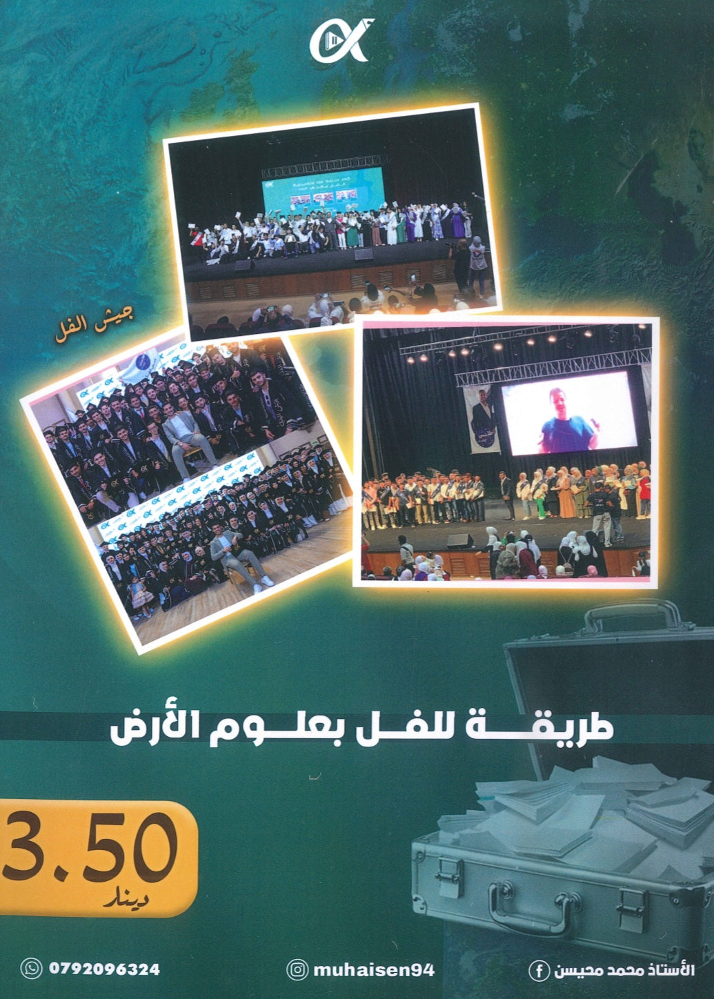 بنك أسئلة الملهم في علوم الأرض أ. محمد محيسن الفصل الثاني 2008