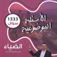 دوسية الضياء في تاريخ الاردن (الأسئلة الموضوعية) أ.محمد البطران الفصل الأول 2009