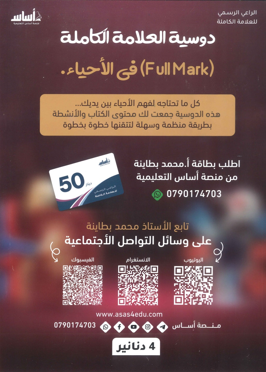 دوسية العلامة الكاملة في الأحياء أ.محمد البطاينة الفصل الثاني الجزء الثاني 2008