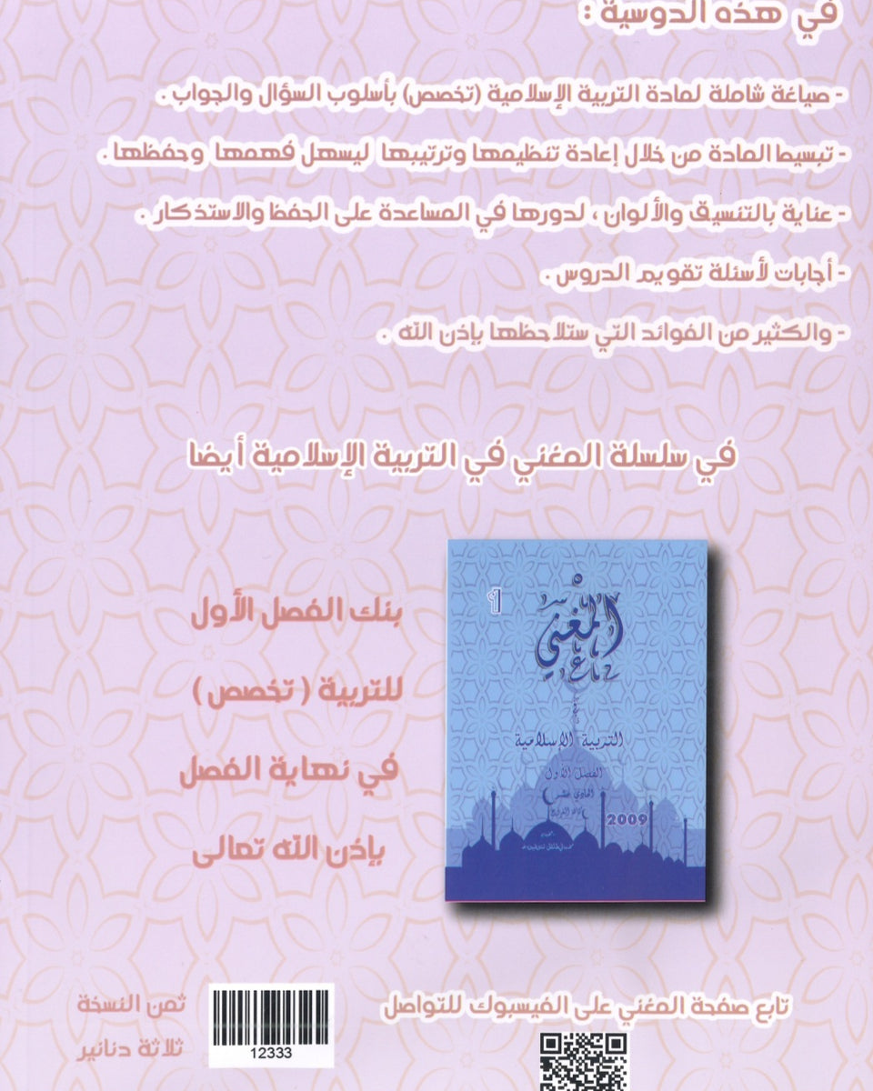 دوسية المغني في التربية الإسلامية تخصص أ. عبد اللطيف رفيفان الفصل الأول 2008