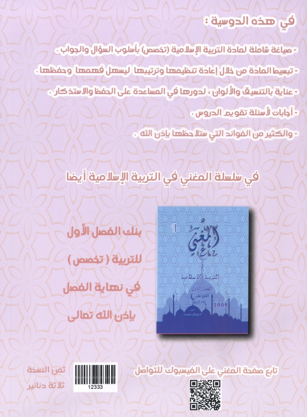دوسية المغني في التربية الإسلامية تخصص أ. عبد اللطيف رفيفان الفصل الأول 2008