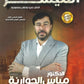 دوسية الميسر في تاريخ الاردن أ.مياس الجوارنة الفصل الأول 2009