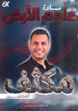 مكثف الملهم في علوم الأرض أ. محمد محيسن الفصلين 2008