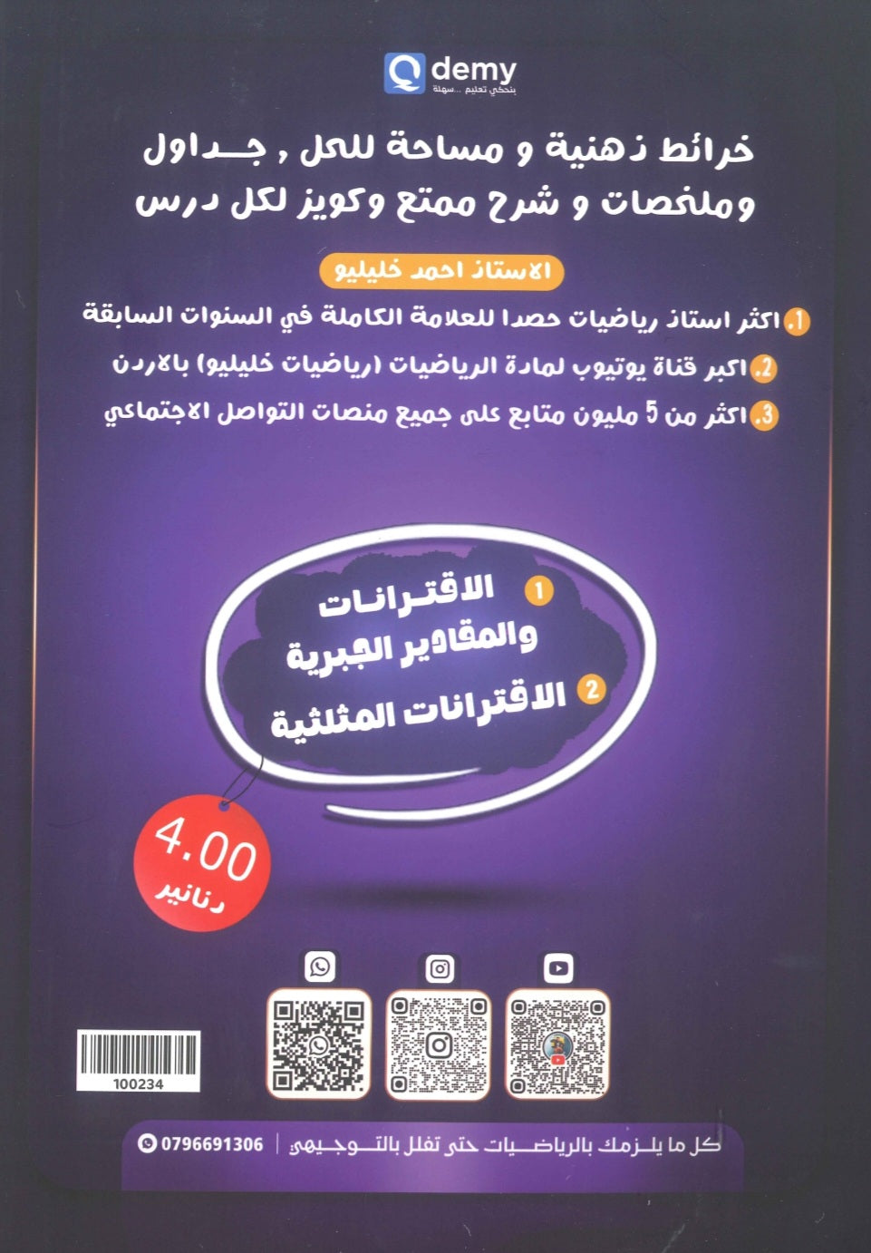 دوسية خليليو في الرياضيات أ.أحمد خليل الوحدة الأولى والثانية 2010