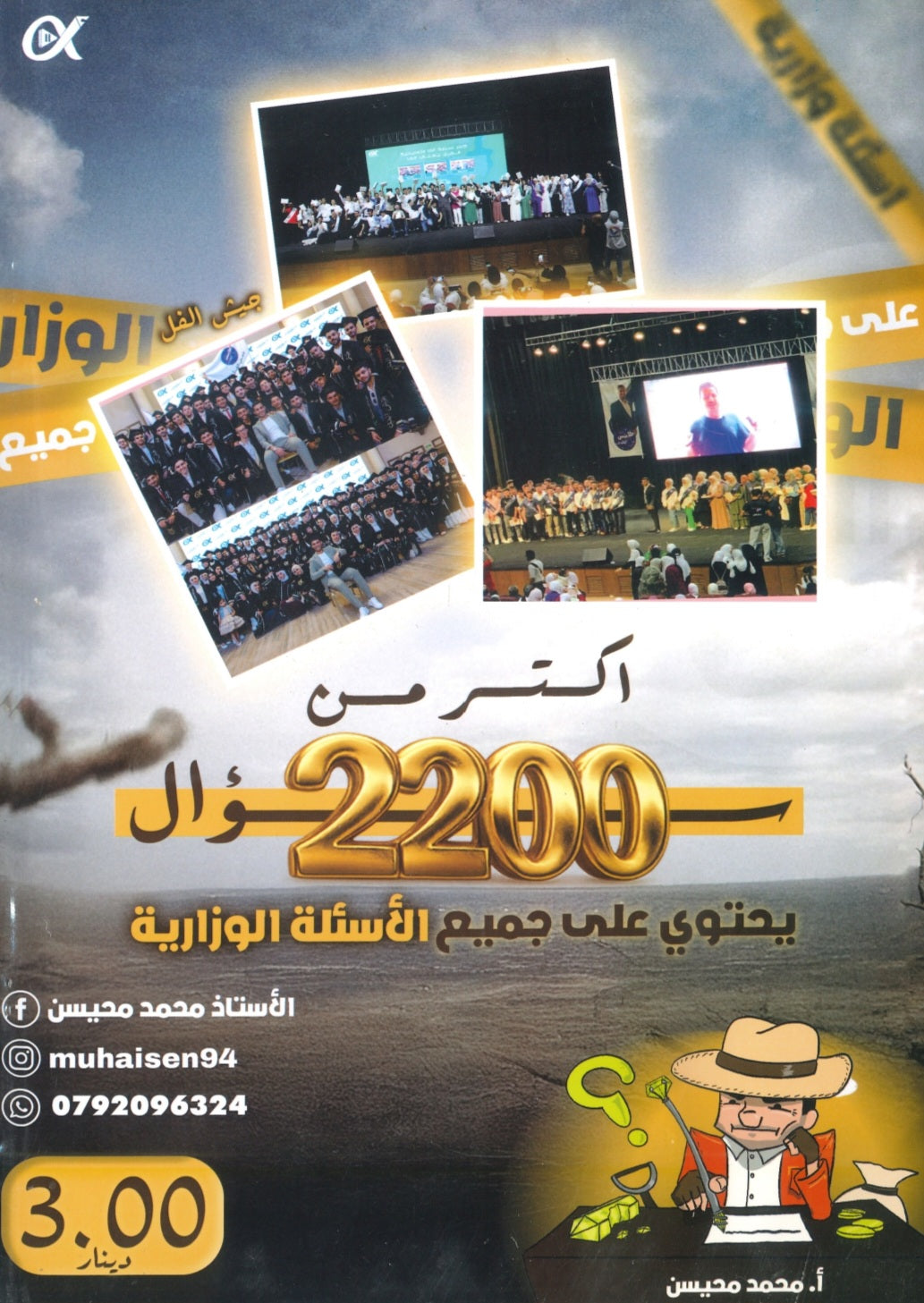 بنك أسئلة الملهم في علوم الأرض أ. محمد محيسن الفصل الأول 2008