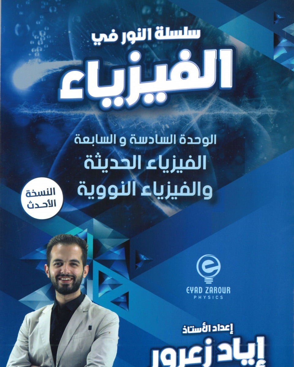 دوسية النور في الفيزياء أ.إياد زعرور الوحدة السادسة والسابعة