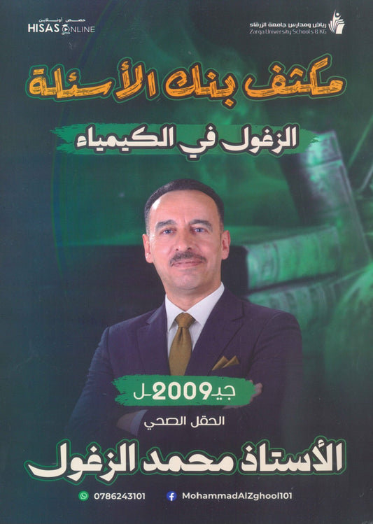 مكثف وبنك أسئلة الزغول في الكيمياء أ.محمد الزغول الفصل الأول 2009