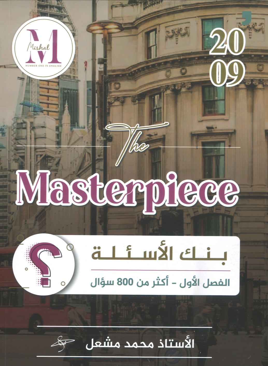 في اللغة الإنجليزية الفروع الأكاديمية أ.محمد مشعل الفصل الأول ( The Masterpiece بنك أسئلة )