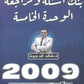 دوسية مراجعة وبنك أسئلة اللغة الانجليزية د.خالد الدعجة الوحدة الخامسة 2009
