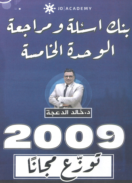 دوسية مراجعة وبنك أسئلة اللغة الانجليزية د.خالد الدعجة الوحدة الخامسة 2009