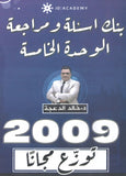 دوسية مراجعة وبنك أسئلة اللغة الانجليزية د.خالد الدعجة الوحدة الخامسة 2009