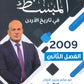 دوسية المبسط في تاريخ الاردن د.محمد الكوفحي الفصل الثاني 2009