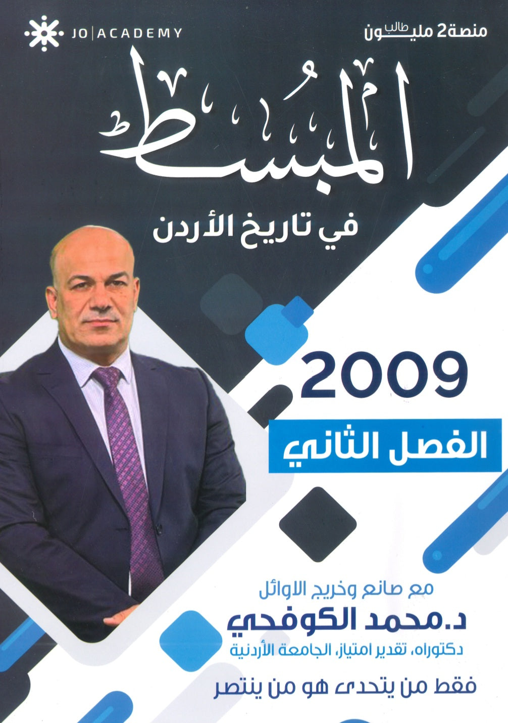 دوسية المبسط في تاريخ الاردن د.محمد الكوفحي الفصل الثاني 2009