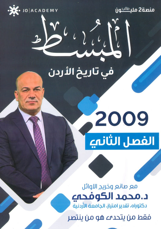 دوسية المبسط في تاريخ الاردن د.محمد الكوفحي الفصل الثاني 2009