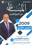 دوسية المبسط في تاريخ الاردن د.محمد الكوفحي الفصل الثاني 2009