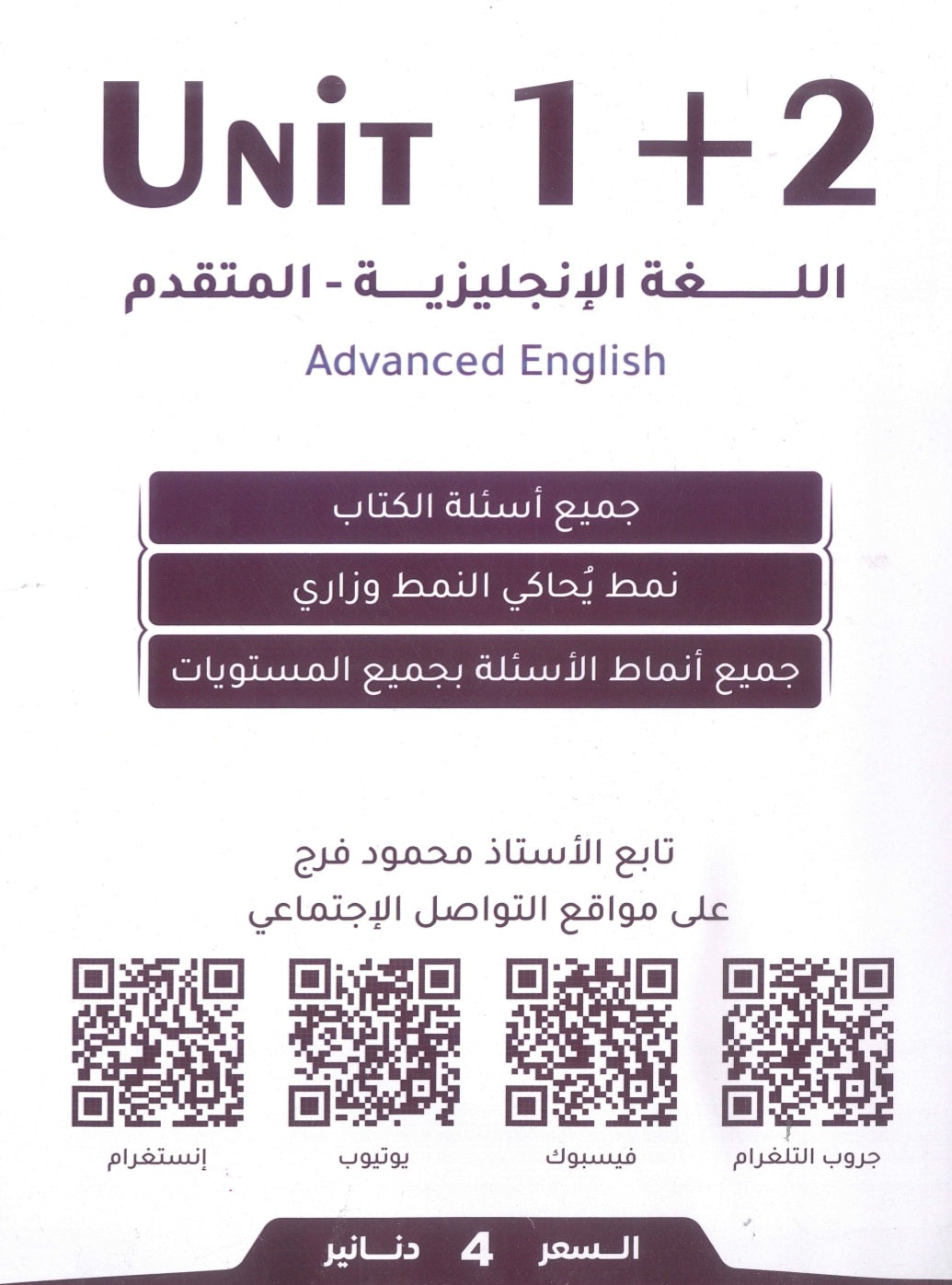 دوسية الفرج في اللغة الانجليزية المتقدم أ.محمود فرج الوحدة 1+2 2009