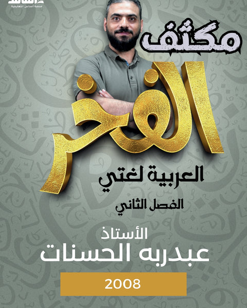 مكثف الفخر في اللغة العربية أ.عبدربه الحسنات الفصلين 2008