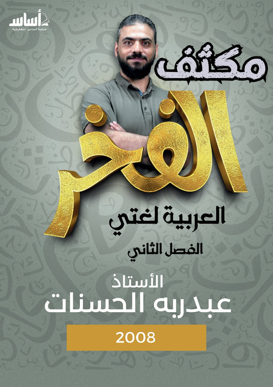 مكثف الفخر في اللغة العربية أ.عبدربه الحسنات الفصلين 2008