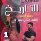 بنك أسئلة النخبة في تاريخ الأردن أ.عبدالله النجار الفصل الأول 2008