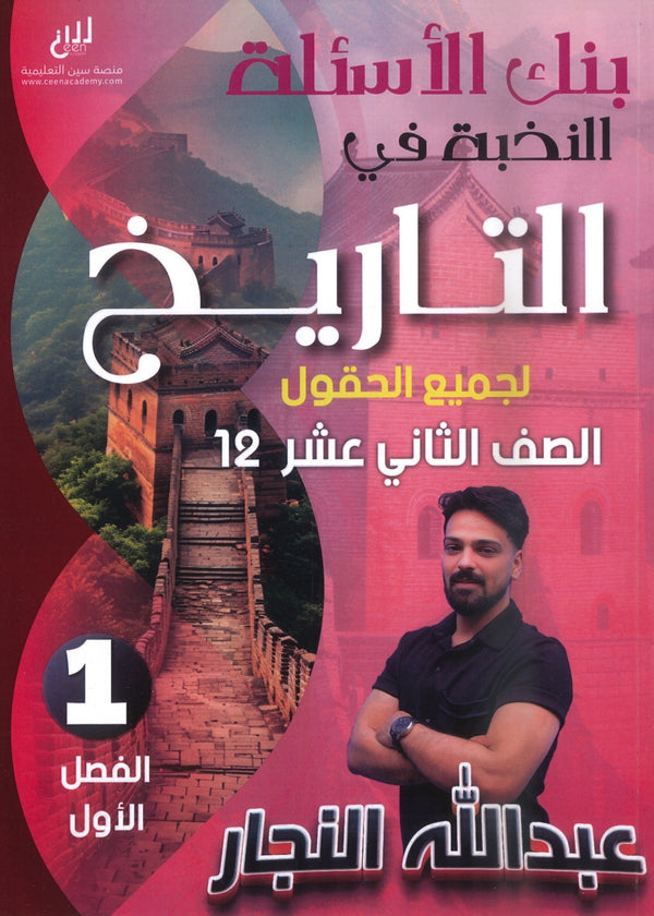 بنك أسئلة النخبة في تاريخ الأردن أ.عبدالله النجار الفصل الأول 2008