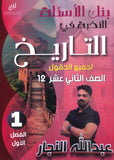 بنك أسئلة النخبة في تاريخ الأردن أ.عبدالله النجار الفصل الأول 2008