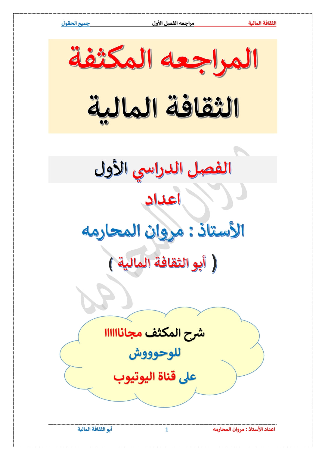 مكثف الثقافة المالية أ.مروان المحارمة الفصلين 2008