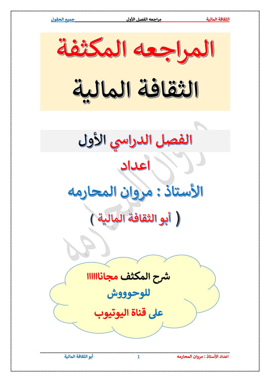 مكثف الثقافة المالية أ.مروان المحارمة الفصلين 2008