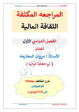 مكثف الثقافة المالية أ.مروان المحارمة الفصلين 2008