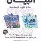 مكثف البيان في التربية الإسلامية د.محمد ابو العسل الفصل الأول 2009