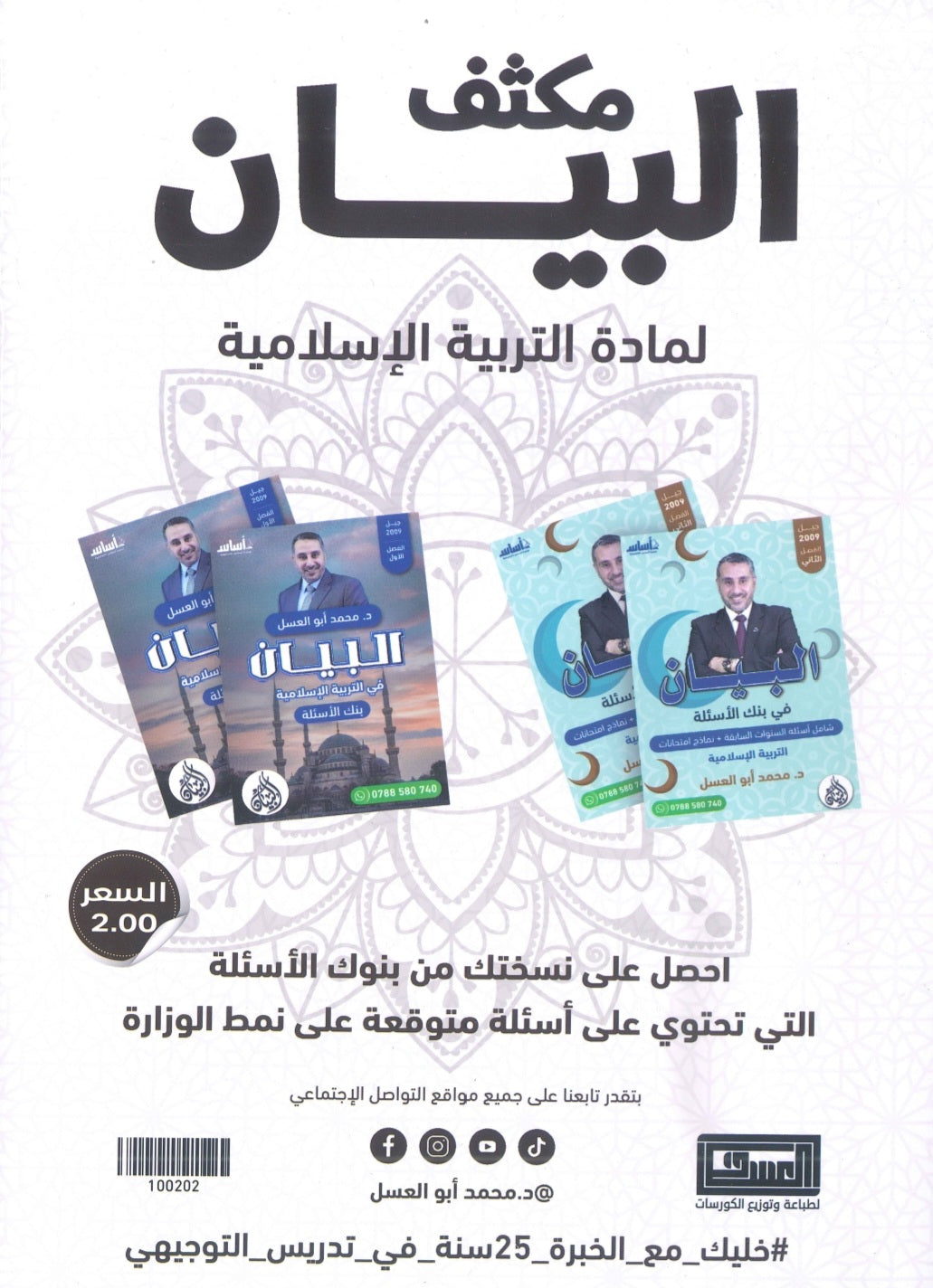 مكثف البيان في التربية الإسلامية د.محمد ابو العسل الفصل الأول 2009