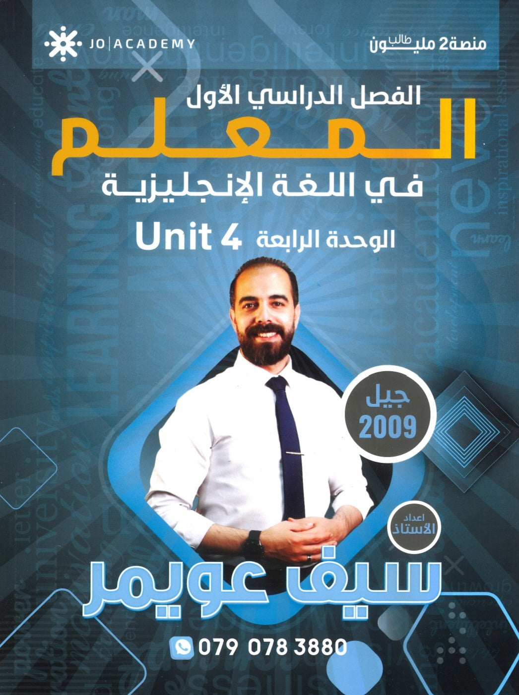 دوسية المعلم في اللغة الانجليزية أ.سيف عويمر الوحدة الرابعة 2009