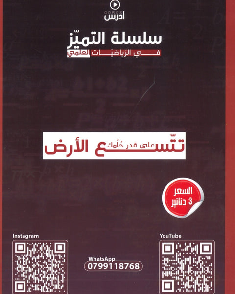 مكثف التميز في الرياضيات العلمي أ.منذر ابو عواد الفصلين