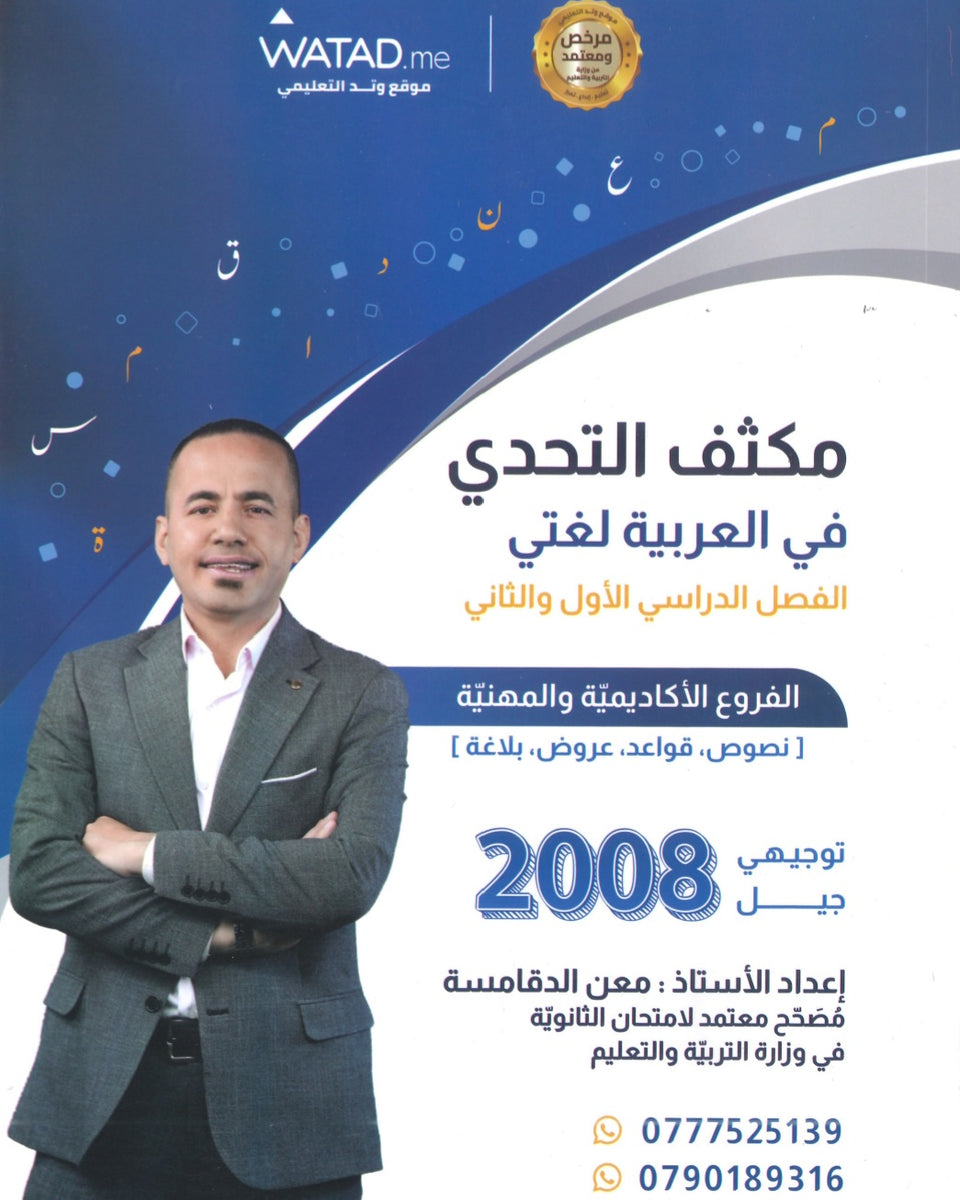 مكثف السهل في اللغة العربية أ.معن الدقامسة الفصلين 2008