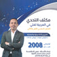 مكثف السهل في اللغة العربية أ.معن الدقامسة الفصلين 2008