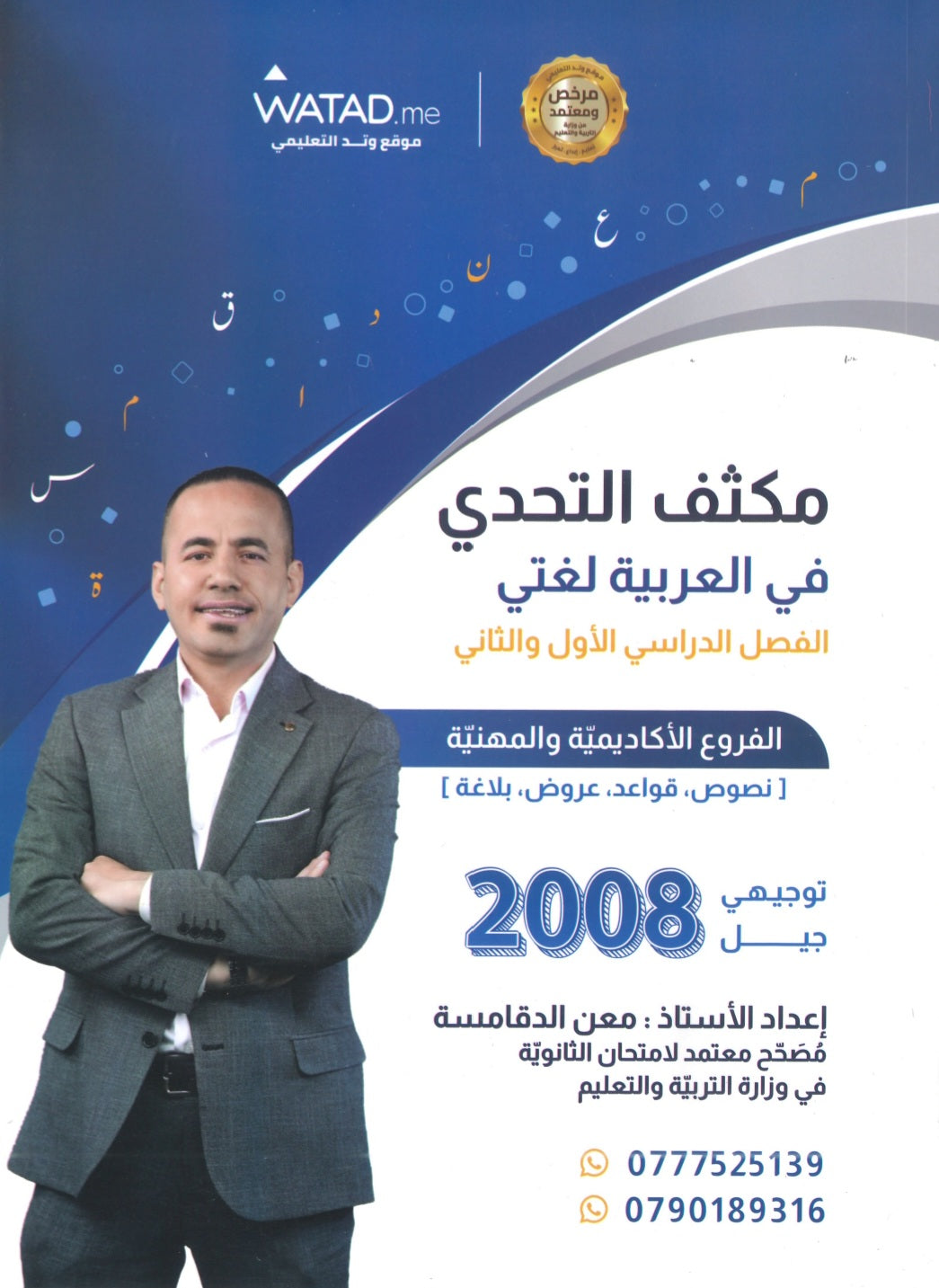 مكثف السهل في اللغة العربية أ.معن الدقامسة الفصلين 2008