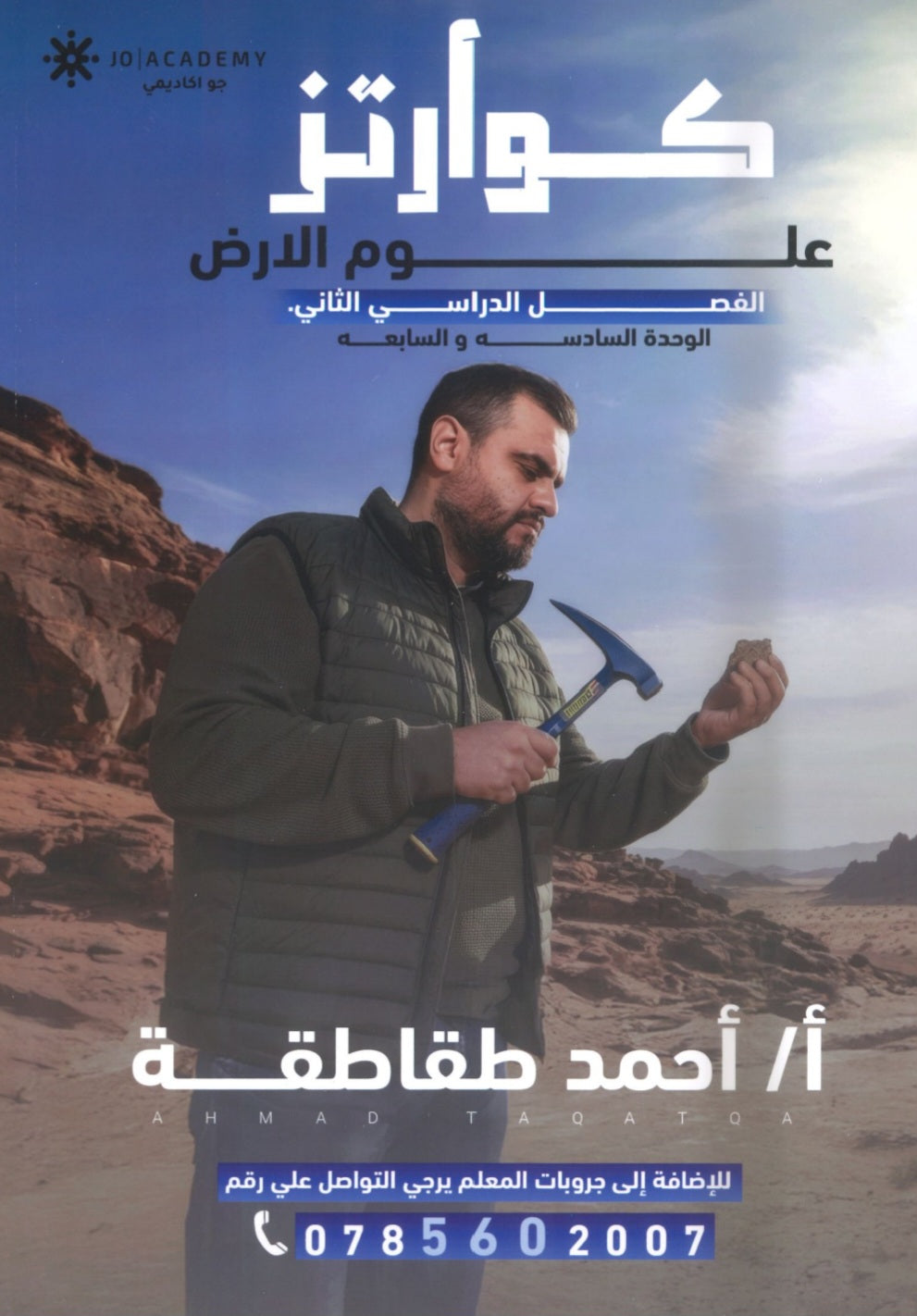 دوسية كوارتز في علوم الأرض أ. أحمد الطقاطقة الوحدة السادسة والسابعة 2008