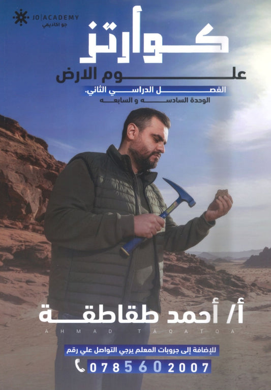دوسية كوارتز في علوم الأرض أ. أحمد الطقاطقة الوحدة السادسة والسابعة 2008