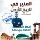 دوسية المنير في تاريخ الاردن أ.محمود بني عطا الفصل الأول