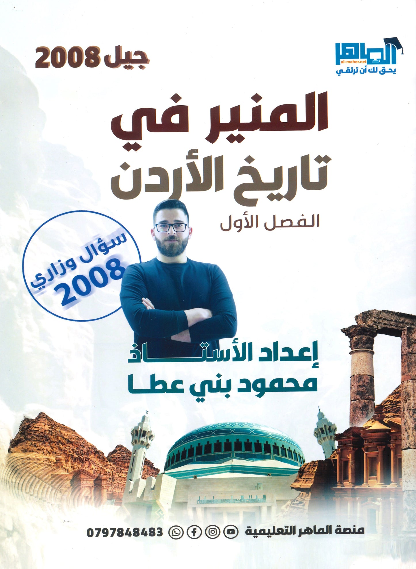دوسية المنير في تاريخ الاردن أ.محمود بني عطا الفصل الأول