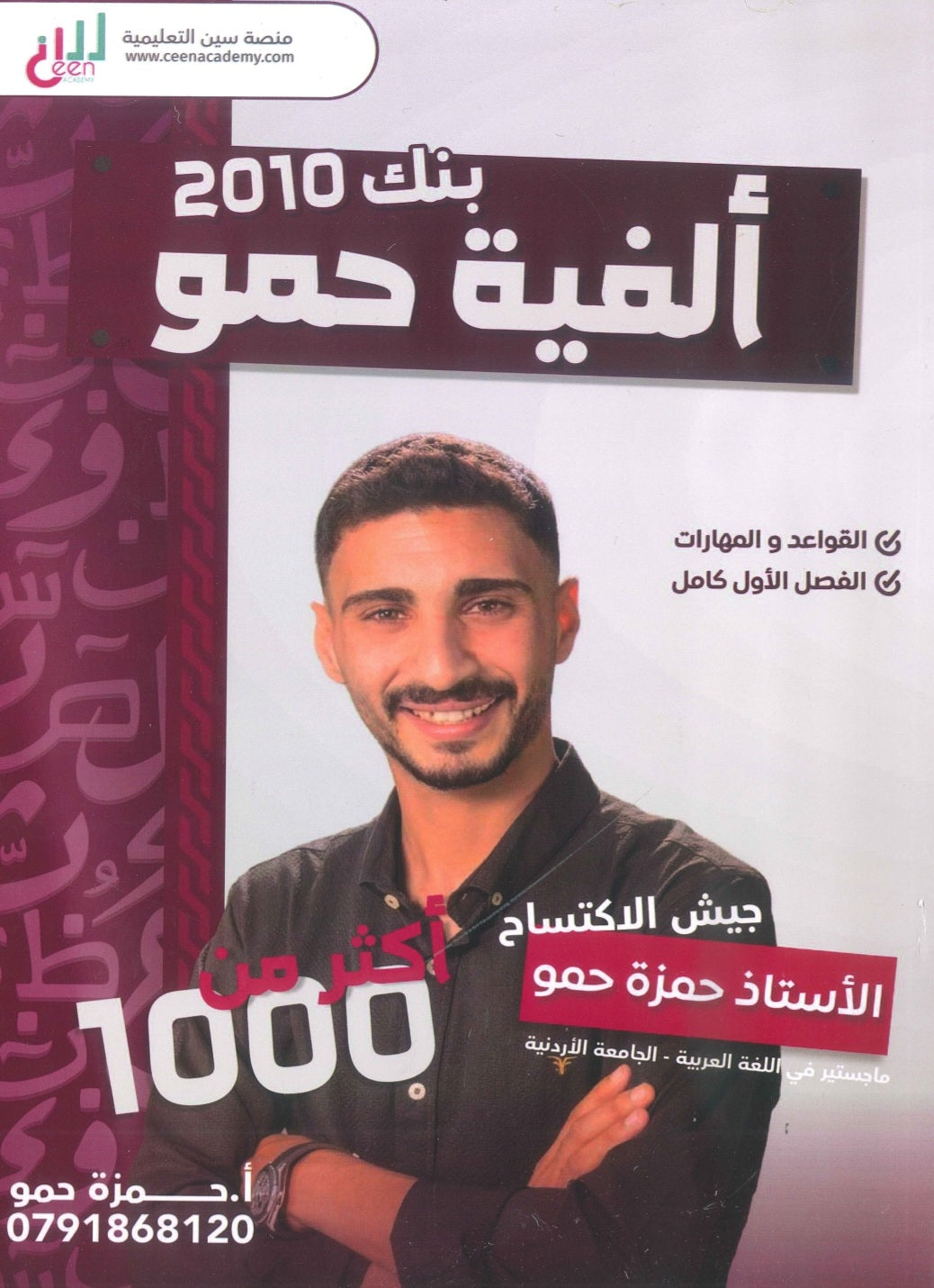 ألفية حمو في اللغة العربية أ.حمزة حمو الفصل الأول 2010