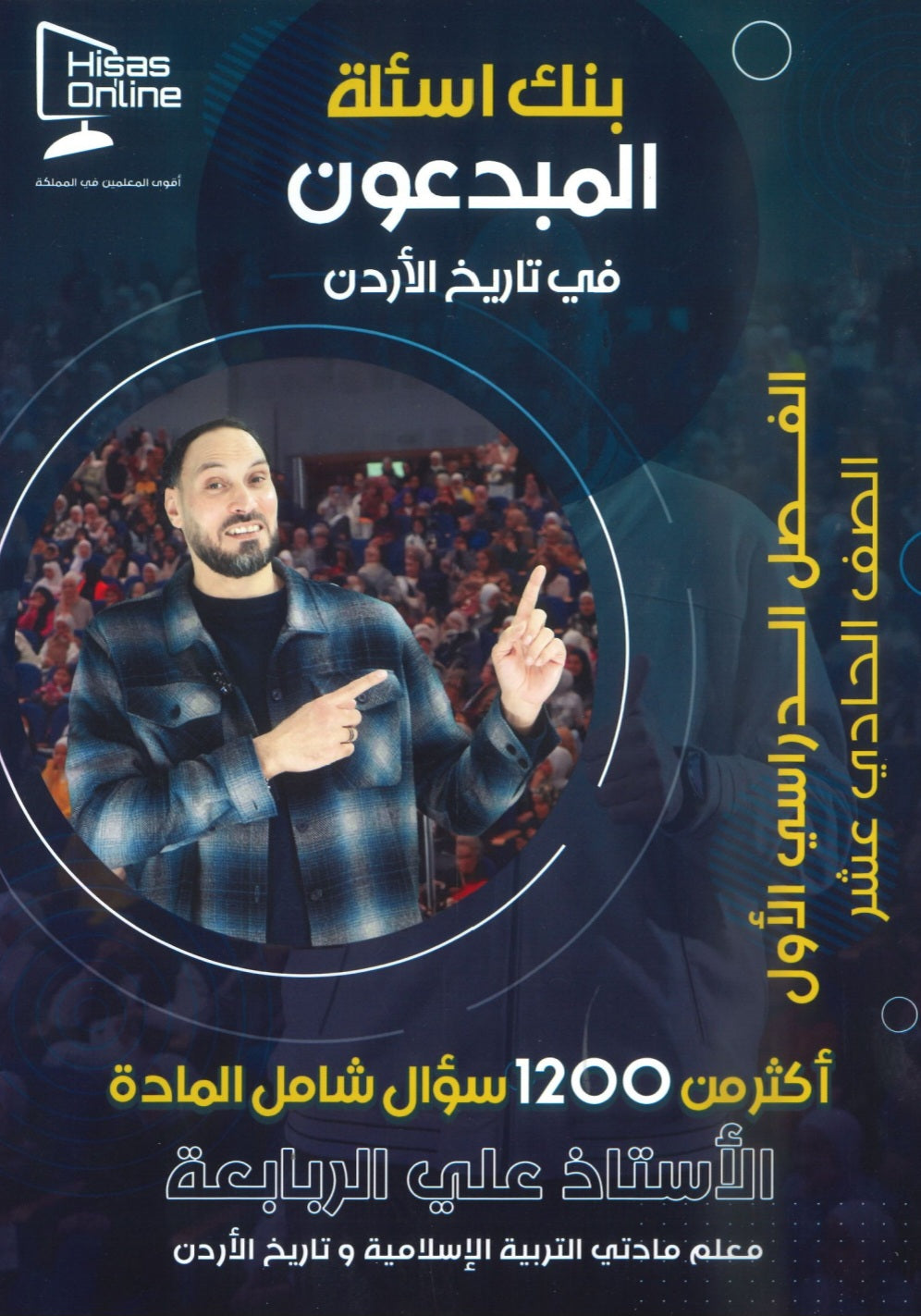 بنك أسئلة المبدعون في تاريخ الأردن أ. علي الربابعة الفصل الأول 2009