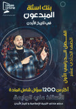 بنك أسئلة المبدعون في تاريخ الأردن أ. علي الربابعة الفصل الأول 2009