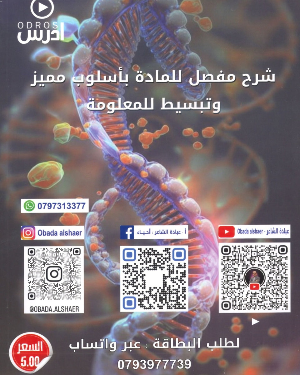 دوسية الروائع في العلوم الحياتية أ.عبادة الشاعر الوحدة الأولى والثانية 2008
