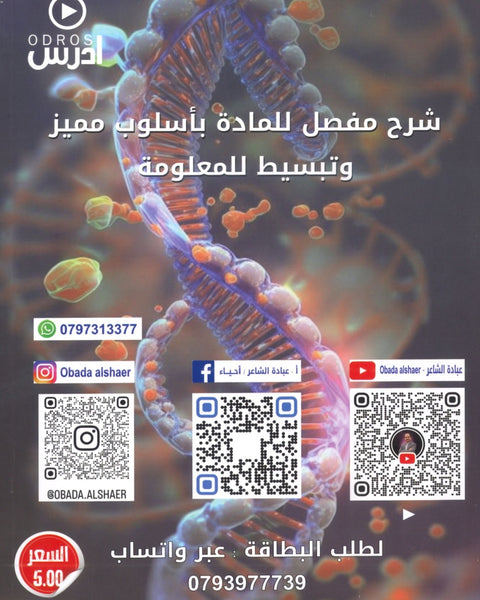 دوسية الروائع في العلوم الحياتية أ.عبادة الشاعر الوحدة الأولى والثانية 2008