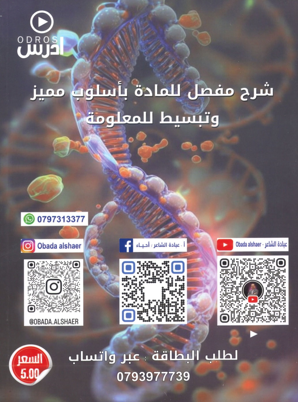 دوسية الروائع في العلوم الحياتية أ.عبادة الشاعر الوحدة الأولى والثانية 2008