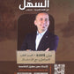 دوسية السهل في اللغة العربية التخصص أ.معن الدقامسة الفصل الثاني 2008