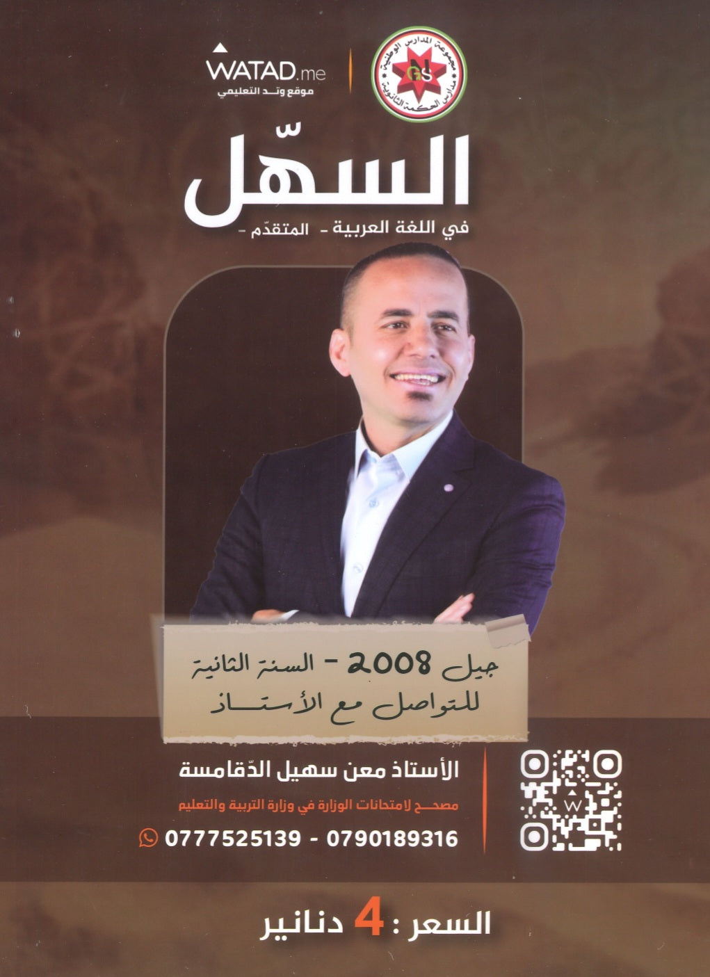 دوسية السهل في اللغة العربية التخصص أ.معن الدقامسة الفصل الثاني 2008