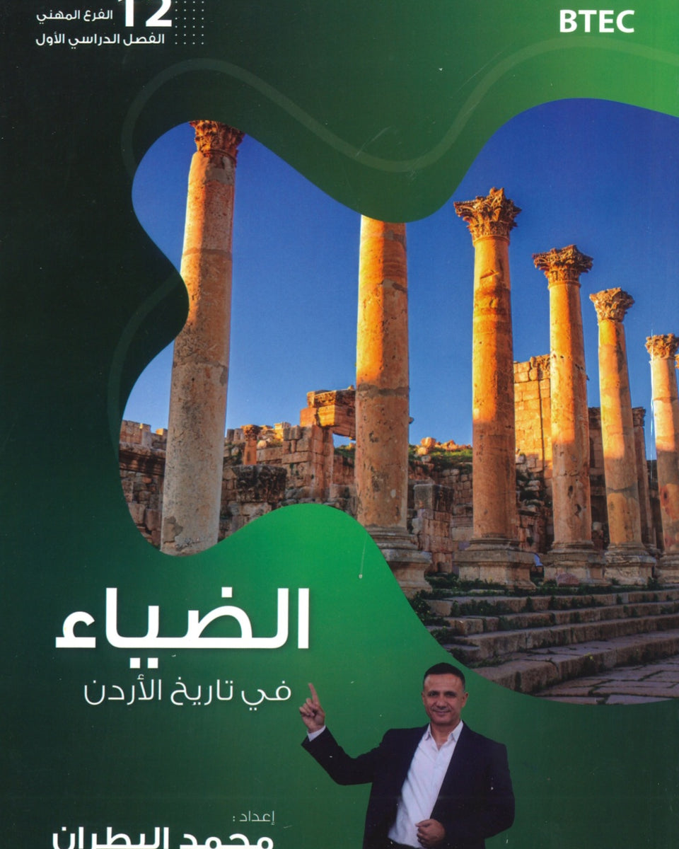دوسية الضياء في تاريخ الاردن أ.محمد البطران الفصل الأول BTEC 2008
