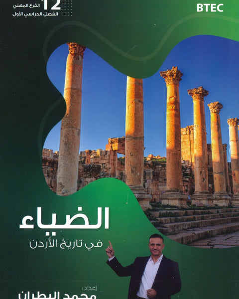 دوسية الضياء في تاريخ الاردن أ.محمد البطران الفصل الأول BTEC 2008