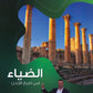 دوسية الضياء في تاريخ الاردن أ.محمد البطران الفصل الأول BTEC 2008